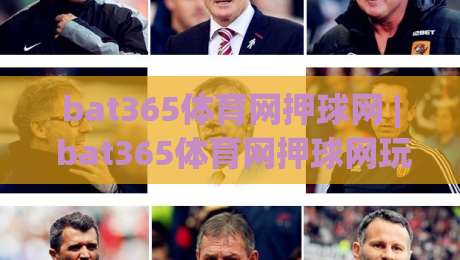 bat365体育网押球网 | bat365体育网押球网玩法 + 从入门到精通的实战思路 (bat365体育网押球网)-最全手机信誉投球网代理1080P官网无插件低调看冠军
