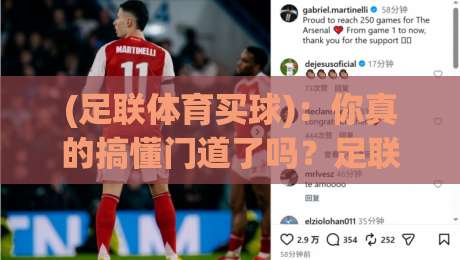 (足联体育买球)：你真的搞懂门道了吗？足联体育买球