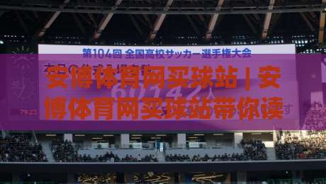安博体育网买球站 | 安博体育网买球站带你读懂线上观赛的沉浸式体验新趋势-今日最新外围压球网球盘平台赛后回放JRS大小球预测