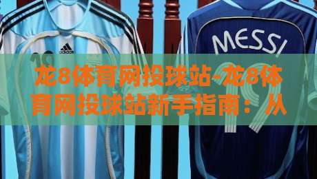 龙8体育网投球站-龙8体育网投球站新手指南：从界面布局到互动节奏的顺畅体验【龙8体育网投球站】-最大权威网页体育网流畅代理1080P官网无插件低调看