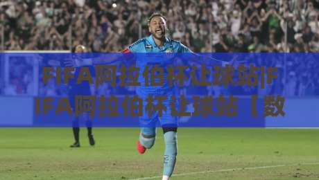 FIFA阿拉伯杯让球站|FIFA阿拉伯杯让球站【数据派】从小组赛到决赛的战术博弈与临场判断-最全手机信誉让球站低调看冠军走盘单双盘独赢波胆盘 FIFA阿拉伯杯让球站|FIFA阿拉伯杯让球站【数据派】从小组赛到决赛的战术博弈与临场判断-最全手机信誉让球站低调看冠军走盘单双盘独赢波胆盘
