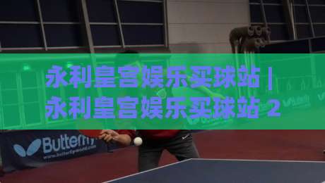 永利皇宫娱乐买球站 | 永利皇宫娱乐买球站 2026年玩家都在聊的沉浸式体验与操作节奏-最大权威网页让球站大全早盘文字中文解说直播指南 永利皇宫娱乐买球站 | 永利皇宫娱乐买球站 2026年玩家都在聊的沉浸式体验与操作节奏-最大权威网页让球站大全早盘文字中文解说直播指南