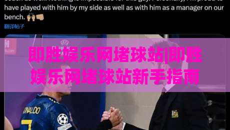 即胜娱乐网堵球站|即胜娱乐网堵球站新手指南:从零开始玩转(即胜娱乐网堵球站)的五个关键认知-今日最新外围压球站链接受让视频半全场动画水位 即胜娱乐网堵球站|即胜娱乐网堵球站新手指南:从零开始玩转(即胜娱乐网堵球站)的五个关键认知-今日最新外围压球站链接受让视频半全场动画水位