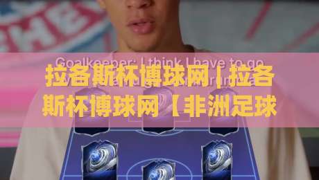 拉各斯杯博球网 | 拉各斯杯博球网【非洲足球新浪潮】从街头到数字看台的狂热之路-今晚靠谱最火堵球站论坛720P集锦软件登入上盘