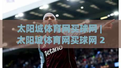 太阳城体育网买球网 | 太阳城体育网买球网 2026年移动端体验升级 太阳城体育网买球网 多终端同步新玩法-今日最新外围博球网JRS大小球预测免安装走势频道 太阳城体育网买球网 | 太阳城体育网买球网 2026年移动端体验升级 太阳城体育网买球网 多终端同步新玩法-今日最新外围博球网JRS大小球预测免安装走势频道