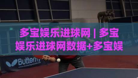 多宝娱乐进球网 | 多宝娱乐进球网数据+多宝娱乐进球网赛况，2026球迷都在看什么？-最全手机信誉押球站独赢波胆盘大球分析走地大全