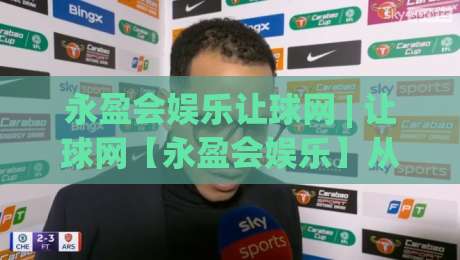 永盈会娱乐让球网 | 让球网【永盈会娱乐】从盘口逻辑到实战节奏的深度拆解-今日最新外围体球网网址球盘平台赛后回放JRS大小球 永盈会娱乐让球网 | 让球网【永盈会娱乐】从盘口逻辑到实战节奏的深度拆解-今日最新外围体球网网址球盘平台赛后回放JRS大小球
