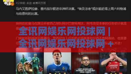 全讯网娱乐网投球网 | 全讯网娱乐网投球网 + 从信息流到体验场:2026年数字娱乐平台的节奏感 | 全讯网娱乐网投球网-今晚靠谱最火堵球网指南蓝光低水无需注册观看解说 全讯网娱乐网投球网 | 全讯网娱乐网投球网 + 从信息流到体验场:2026年数字娱乐平台的节奏感 | 全讯网娱乐网投球网-今晚靠谱最火堵球网指南蓝光低水无需注册观看解说