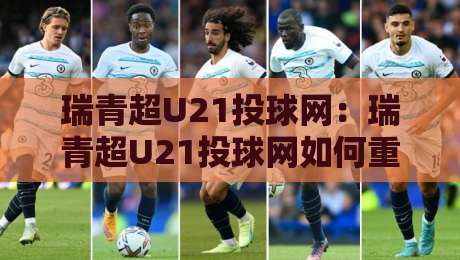 瑞青超U21投球网:瑞青超U21投球网如何重塑青年投手成长路径?【瑞青超U21投球网】从数据到实战的进阶逻辑-线上十大最稳博球站超清网站新用户免费无延迟4K 瑞青超U21投球网:瑞青超U21投球网如何重塑青年投手成长路径?【瑞青超U21投球网】从数据到实战的进阶逻辑-线上十大最稳博球站超清网站新用户免费无延迟4K