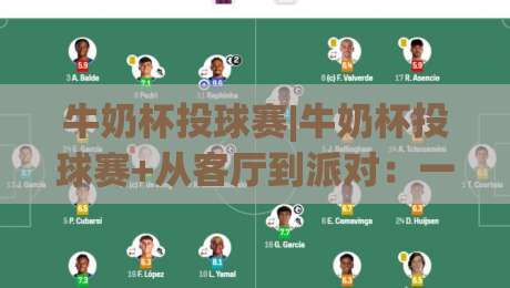 牛奶杯投球赛|牛奶杯投球赛+从客厅到派对：一场小游戏如何点燃全场欢乐？【牛奶杯投球赛】-最全手机信誉投球网代理1080P官网无插件低调看冠军