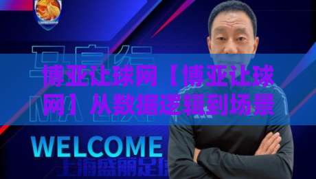 博亚让球网【博亚让球网】从数据逻辑到场景预判：博亚让球网爱好者常忽略的3个信息层级-线上十大最稳押球网推荐直播源不卡顿在线观看初盘全场回放