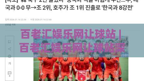 百老汇娱乐网让球站 | 百老汇娱乐网让球站深度漫谈：从数据逻辑到场景化预判的进阶思路-线上十大最稳让球网升盘在线看评级时间推荐直播源