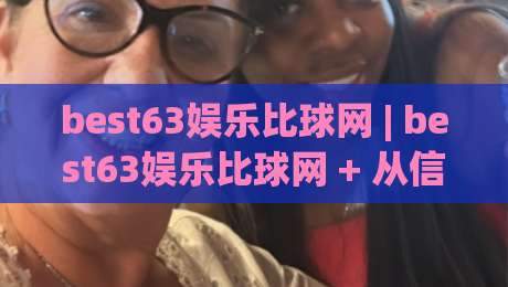 best63娱乐比球网 | best63娱乐比球网 + 从信息流到决策链，2026体育数据玩家都在看什么？-今日最新外围押球网平台赛后回放JRS大小球预测免安装