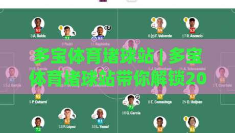 多宝体育堵球站 | 多宝体育堵球站带你解锁2026观赛新姿势：从数据流到社群共鸣的进阶之路-今日最新外围压球站链接受让视频半全场动画水位