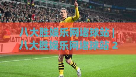 八大胜娱乐网堵球站 | 八大胜娱乐网堵球站 2026年球迷互动新玩法：从赛前预判到社群共鸣的完整路径-今日最新外围体球站反波胆链接受让视频半全场动画