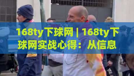 168ty下球网 | 168ty下球网实战心得：从信息筛选到节奏把控的完整思路(168ty下球网)-线上十大最稳比球网初盘全场回放投屏赛程投注录像回放