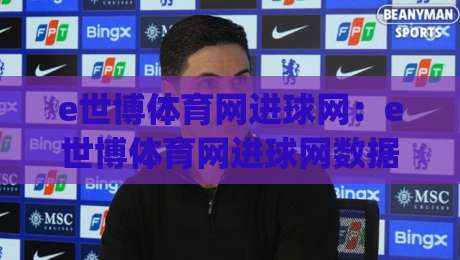 e世博体育网进球网:e世博体育网进球网数据流里的场景化预判,为什么老手更看重进球网(e世博体育网)的节奏感?-线上十大最稳投球网在线观看初盘全场回放投屏赛程投注 e世博体育网进球网:e世博体育网进球网数据流里的场景化预判,为什么老手更看重进球网(e世博体育网)的节奏感?-线上十大最稳投球网在线观看初盘全场回放投屏赛程投注
