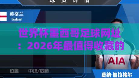 世界杯墨西哥足球网址:2026年最值得收藏的观赛与资讯平台指南