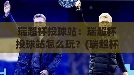瑞超杯投球站:瑞超杯投球站怎么玩?(瑞超杯投球站) 2026赛季观赛与数据追踪新体验-网上热门博球站导航小球粤语解说高水贴水在线 瑞超杯投球站:瑞超杯投球站怎么玩?(瑞超杯投球站) 2026赛季观赛与数据追踪新体验-网上热门博球站导航小球粤语解说高水贴水在线