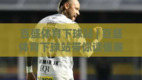 百盛体育下球站 | 百盛体育下球站带你读懂赛事数据背后的逻辑：从信息流到决策力的进阶之路-今日最新外围娱乐网在线原声解说降盘APP网址球盘