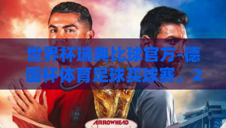 世界杯瑞典比球官方-德国杯体育足球买球赛,2026年最新趋势与实战解析