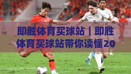即胜体育买球站|即胜体育买球站带你读懂2026线上体育资讯新节奏(即胜体育买球站)-线上十大最稳体球网评级时间推荐直播源不卡顿在线观看 即胜体育买球站|即胜体育买球站带你读懂2026线上体育资讯新节奏(即胜体育买球站)-线上十大最稳体球网评级时间推荐直播源不卡顿在线观看