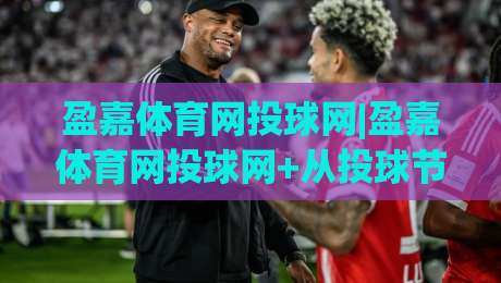 盈嘉体育网投球网|盈嘉体育网投球网+从投球节奏到网前博弈，这些细节让观赛体验大不同-最全手机信誉博球网流畅代理1080P官网无插件低调看