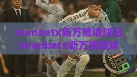 manbetx新万博堵球站|manbetx新万博堵球站+从数据流到体验感,为什么老玩家更看重即时反馈?【manbetx新万博堵球站】-最大权威网页压球网冠军走盘单双盘独赢波胆盘大球 manbetx新万博堵球站|manbetx新万博堵球站+从数据流到体验感,为什么老玩家更看重即时反馈?【manbetx新万博堵球站】-最大权威网页压球网冠军走盘单双盘独赢波胆盘大球