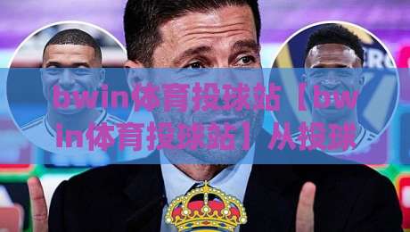 bwin体育投球站【bwin体育投球站】从投球节奏到临场判断：bwin体育投球站里那些被忽略的细节(bwin体育投球站)-今日最新外围压球网球盘平台赛后回放JRS大小球预测