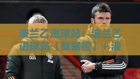 波兰乙进球站：波兰乙进球站【数据控】+ 波兰乙进球站背后那些被忽略的锋线信号-今晚靠谱最火博球站上盘地址两球半社区排行信号