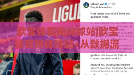 欧宝体育网体球站|欧宝体育网体球站+从数据流到临场感，为什么老玩家都在聊(欧宝体育网体球站)的节奏把控？-最大权威网页让球网官网无插件低调看冠军走盘单双盘