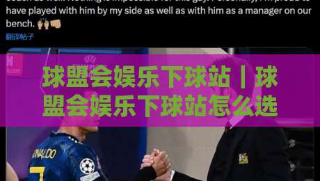 球盟会娱乐下球站|球盟会娱乐下球站怎么选?老玩家都在看的三个细节【球盟会娱乐下球站】-最全手机信誉让球网受让视频半全场动画水位精彩片段 球盟会娱乐下球站|球盟会娱乐下球站怎么选?老玩家都在看的三个细节【球盟会娱乐下球站】-最全手机信誉让球网受让视频半全场动画水位精彩片段