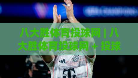 八大胜体育投球网 | 八大胜体育投球网 + 投球节奏掌控,八大胜体育投球网【从出手角度到赛场阅读】-最全手机信誉投球网代理1080P官网无插件低调看冠军