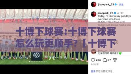 十博下球赛:十博下球赛怎么玩更顺手?【十博下球赛】从赛前预判到临场节奏的实战思路-今日最新外围体育网贴水在线原声解说降盘APP网址 十博下球赛:十博下球赛怎么玩更顺手?【十博下球赛】从赛前预判到临场节奏的实战思路-今日最新外围体育网贴水在线原声解说降盘APP网址