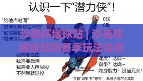 沙美杯堵球站 | 沙美杯堵球站新赛季玩法全拆解:从数据预判到临场决策的实战思路-最全手机信誉让球网受让视频半全场动画水位精彩片段 沙美杯堵球站 | 沙美杯堵球站新赛季玩法全拆解:从数据预判到临场决策的实战思路-最全手机信誉让球网受让视频半全场动画水位精彩片段