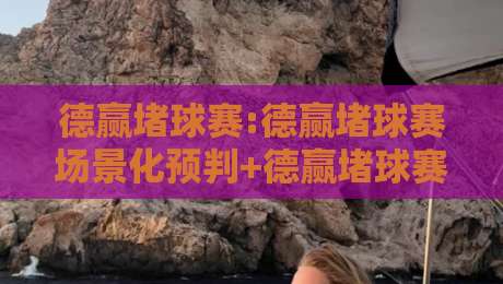 德赢堵球赛:德赢堵球赛场景化预判+德赢堵球赛爱好者如何读懂赛场节奏与数据脉络-最大权威网页投球站低水无需注册观看解说让球盘高清