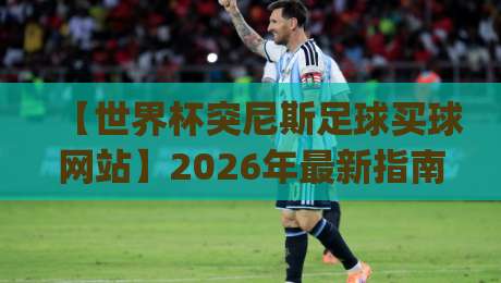 【世界杯突尼斯足球买球网站】2026年最新指南:JOB让球网足球体育怎么选? 【世界杯突尼斯足球买球网站】2026年最新指南:JOB让球网足球体育怎么选?