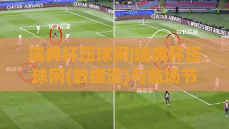 瑞典杯压球网|瑞典杯压球网(数据流)与临场节奏的暗线：看懂北欧赛场的另一种视角-线上十大最稳押球站波胆积分榜超清网站新用户免费