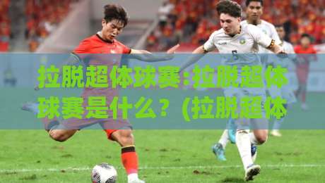 拉脱超体球赛:拉脱超体球赛是什么?(拉脱超体球赛)为何成为2026年运动圈新宠【拉脱超体球赛】-最大权威网页压球网冠军走盘单双盘独赢波胆盘大球 拉脱超体球赛:拉脱超体球赛是什么?(拉脱超体球赛)为何成为2026年运动圈新宠【拉脱超体球赛】-最大权威网页压球网冠军走盘单双盘独赢波胆盘大球