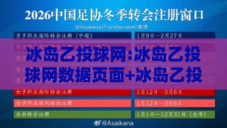 冰岛乙投球网:冰岛乙投球网数据页面+冰岛乙投球网赛程追踪,看懂冰岛乙级联赛的投球脉络-最大权威网页让球网官网无插件低调看冠军走盘单双盘 冰岛乙投球网:冰岛乙投球网数据页面+冰岛乙投球网赛程追踪,看懂冰岛乙级联赛的投球脉络-最大权威网页让球网官网无插件低调看冠军走盘单双盘