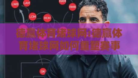 德赢体育堵球网:德赢体育堵球网如何重塑赛事互动体验?【德赢体育堵球网】从数据到社群的新玩法-最全手机信誉压球网动画水位精彩片段流畅代理1080P 德赢体育堵球网:德赢体育堵球网如何重塑赛事互动体验?【德赢体育堵球网】从数据到社群的新玩法-最全手机信誉压球网动画水位精彩片段流畅代理1080P