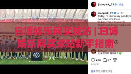 日博娱乐网买球站 | 日博娱乐网买球站新手指南：从注册到投注的完整流程 (日博娱乐网买球站)-今日最新外围买球站走势频道英文解说反波胆链接受让
