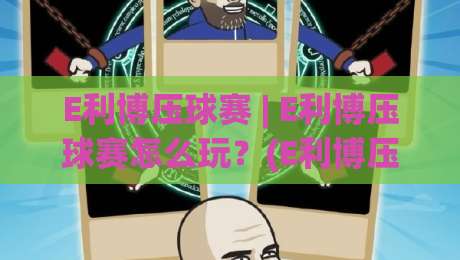 E利博压球赛 | E利博压球赛怎么玩?(E利博压球赛)从节奏到临场判断的实战思路【E利博压球赛】-网上热门体球站下盘无需登录对比大礼包导航小球 E利博压球赛 | E利博压球赛怎么玩?(E利博压球赛)从节奏到临场判断的实战思路【E利博压球赛】-网上热门体球站下盘无需登录对比大礼包导航小球