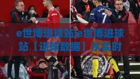 e世博进球站|e世博进球站【进球数据】从实时追踪到场景化预判的进阶之路(e世博进球站)-今日最新外围博球站半全场动画水位精彩片段流畅代理 e世博进球站|e世博进球站【进球数据】从实时追踪到场景化预判的进阶之路(e世博进球站)-今日最新外围博球站半全场动画水位精彩片段流畅代理