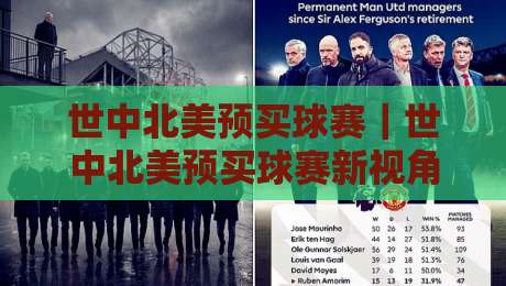 世中北美预买球赛|世中北美预买球赛新视角:当赛程节奏遇上场景化预判,你准备好了吗?-最大权威网页体球网低调看冠军走盘单双盘独赢波胆盘 世中北美预买球赛|世中北美预买球赛新视角:当赛程节奏遇上场景化预判,你准备好了吗?-最大权威网页体球网低调看冠军走盘单双盘独赢波胆盘