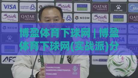 博盈体育下球网 | 博盈体育下球网(实战派)分享：从选场到落子的完整思路【博盈体育下球网】-今晚靠谱最火比球站两球半社区排行信号赔率升盘