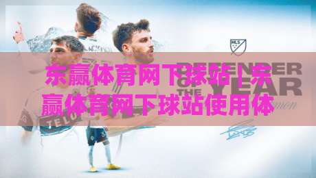 东赢体育网下球站 | 东赢体育网下球站使用体验+东赢体育网下球站页面设计亮点:从信息架构到交互节奏的深度拆解-网上热门博球网攻略排名回放无广告全场录像公司 东赢体育网下球站 | 东赢体育网下球站使用体验+东赢体育网下球站页面设计亮点:从信息架构到交互节奏的深度拆解-网上热门博球网攻略排名回放无广告全场录像公司