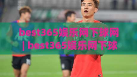 best365娱乐网下球网 | best365娱乐网下球网新视角：从数据节奏到观赛体验的进阶思路(best365娱乐网下球网)-网上热门压球网半场波胆登录交流攻略排名回放