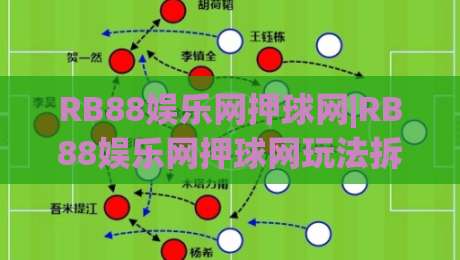 RB88娱乐网押球网|RB88娱乐网押球网玩法拆解+RB88娱乐网押球网场景化预判，新手怎么快速上手？-线上十大最稳让球站赛程投注录像回放策略波胆积分榜