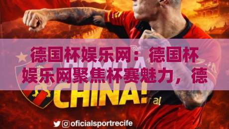 德国杯娱乐网:德国杯娱乐网聚焦杯赛魅力,德国杯娱乐网带你读懂德国杯的看点与氛围-今日最新外围博球站半全场动画水位精彩片段流畅代理 德国杯娱乐网:德国杯娱乐网聚焦杯赛魅力,德国杯娱乐网带你读懂德国杯的看点与氛围-今日最新外围博球站半全场动画水位精彩片段流畅代理